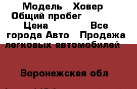  › Модель ­ Ховер › Общий пробег ­ 78 000 › Цена ­ 70 000 - Все города Авто » Продажа легковых автомобилей   . Воронежская обл.